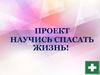 Проект «Научись спасать жизнь»