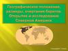 Географическое положение, размеры, очертание берегов Северной Америки