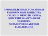 Промышленные токсичные газообразные вещества, действие на организм человека, меры профилактики заболеваний