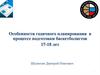 Особенности годичного планирования в процессе подготовки баскетболистов 17-18 лет