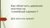 Как облегчить давление ипотеки на «семейный карман»