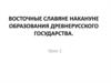 Восточные славяне накануне образования древнерусского государства