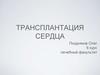Трансплантация сердца