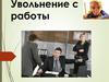 Увольнение c работы