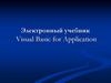 Основы программирования на VBA