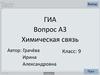ГИА. Вопрос А3. Химическая связь