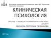 Клиническая психология