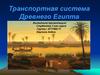 Транспортная система Древнего Египта