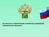 Актуальные теоретические положения управления таможенными органами