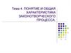 Понятие и общая характеристика законотворческого процесса
