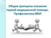 Общие принципы оказания первой медицинской помощи. Профилактика ВБИ