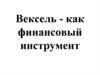 Вексель как финансовый инструмент