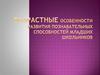 Возрастные особенности развития познавательных способностей младших школьников