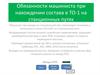 Обязанности машиниста при нахождении состава в ТО-1 на станционных путях