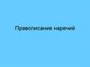 Правописание наречий