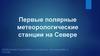 Первые полярные метеорологические станции на Севере