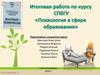 Итоговая работа по курсу СПБГУ «Психология в сфере образования»