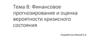 Финансовое прогнозирование и оценка вероятности кризисного состояния. Факторные модели оценки банкротства