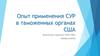Опыт применения СУР в таможенных органах США