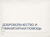 Добровольчество и гуманитарная помощь