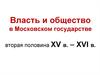 Власть и общество в Московском государстве. Вторая половина XV века – XVI век