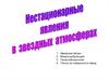 Нестационарные явления в звездных атмосферах. (Тема 20)
