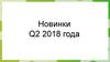 Новинки Q2 2018 года