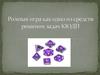 Ролевая игра как одно из средств решения задач КЮДП