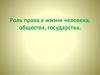 Роль права в жизни человека, общества, государства