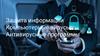 Защита информации. Компьютерные вирусы. Антивирусные программы