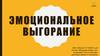 Эмоциональное выгорание
