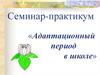 Семинар-практикум «Адаптационный период в школе»
