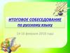Итоговое собеседование по русскому языку