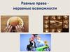 Равные права - неравные возможности