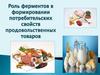 Роль ферментов в формировании потребительских свойств продовольственных товаров