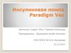Инсулиновая помпа Paradigm Veo