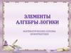Элементы алгебры логики. Математические основы информатики