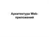 Архитектура Web-приложений