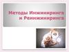 Методы инжиниринга и реинжиниринга