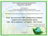 Экологический КВН с родителями и детьми старшей-подготовительной группы «Мы - друзья природы!» (22 апреля – День Земли)
