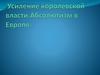 Усиление королевской власти. Абсолютизм в Европе