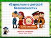 Взрослым о детской безопасности