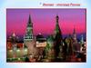 Москва – столица России