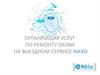 Организация услуг по ремонту обуви на выездном сервисе Nikko