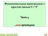Функциональные производные с простой связью C-“Э”. Часть 4 …окси-производные
