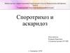 Споротрихоз и аскаридоз
