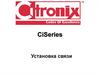 CiSeries Установка связи