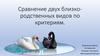 Сравнение двух близкородственных видов по критериям