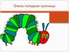 Очень голодная гусеница