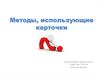 Методы, использующие карточки